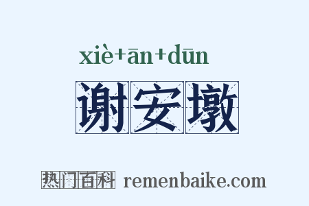 谢安墩是什么意思的图片